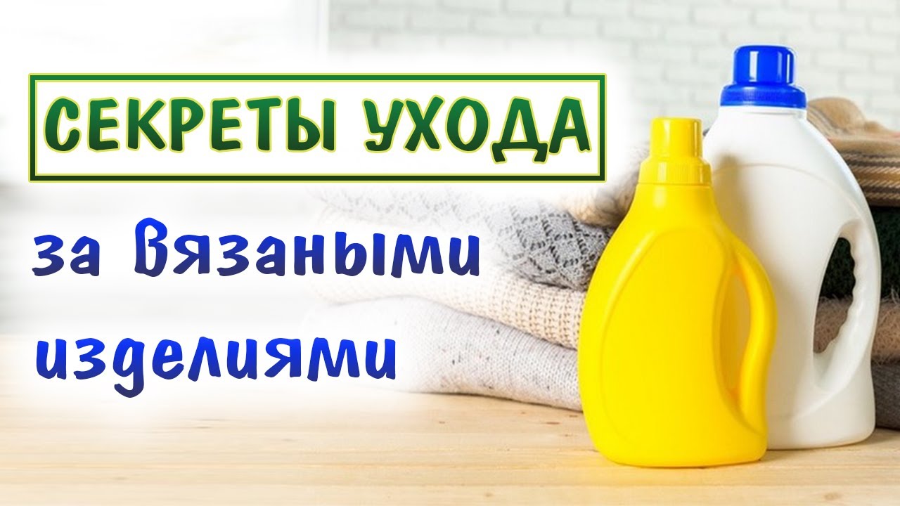 Как стирать вязаные вещи?🧺 Все о стирке, сушке, ВТО и хранении + ЛАЙФХАКИ