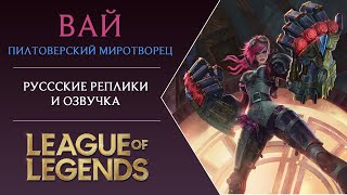 Vi Voice (Russian) - Русская Озвучка Вай - League of Legends