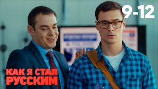 Как я стал русским | Серия 9 - 12