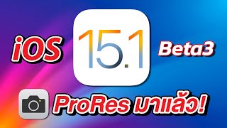 iOS 15.1 Beta 3 | ProRes iPhone 13 มาแล้ว เปิด-ปิดมาโครได้แล้ว อัพเลยไหม