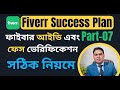 Fiverr account identity verification problem solve 2025 | সঠিক নিয়মে ফাইবার আইডি এবং ফেস ভেরিফিকেশন