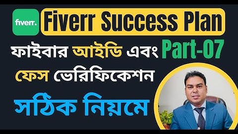 Fiverr account identity verification problem solve 2025 | সঠিক নিয়মে ফাইবার আইডি এবং ফেস ভেরিফিকেশন