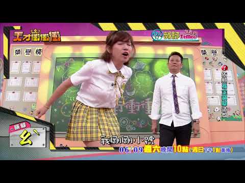 【為了求勝 米可白丟掉偶像包袱豁出去了】2018.06.09天才衝衝衝預告