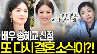 배우 송혜교 또 다시 결혼한다? 무당이 본 재혼 시기는...?