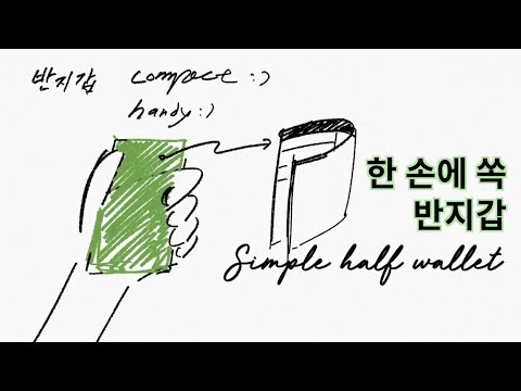 [가죽공예] 한 손에 쏙 들어오는 반지갑 (One-handed half wallet ) - Songyejin leather studio