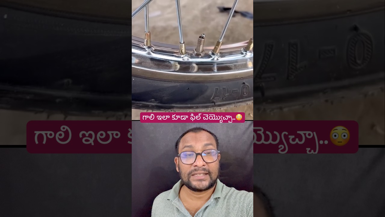 బైక్ కి గాలి నింపే కొత్త టెక్నిక్.. 