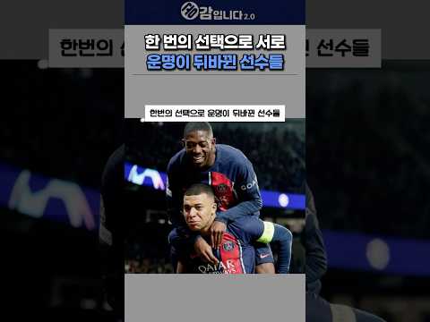 한번의 선택으로 서로 운명이 뒤바뀐 선수들