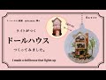 【ドールハウス】【ライトがつく】【moin moin 】【ミニチュア】【DIY】doll house るんるんの日常