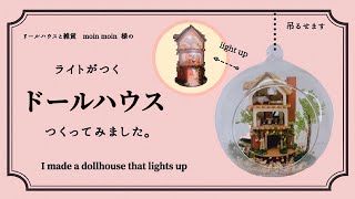 【ドールハウス】【ライトがつく】【moin moin 】【ミニチュア】【DIY】doll house るんるんの日常