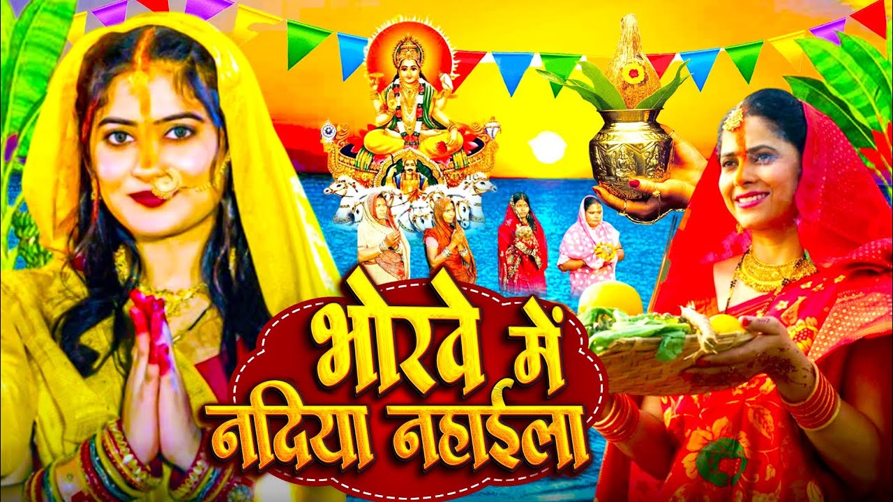 #Video | स्पेशल छठ पूजा गीत | परम्परिक छठ पूजा गीत 2025 | New Chhath Puja Song 2025 | #Chhath Geet