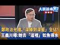 鄭政治光譜「深綠到深藍」全佔！王義川曝:她去「這裡」如魚得水｜陳園淳｜【#大選鏡來講】20260619