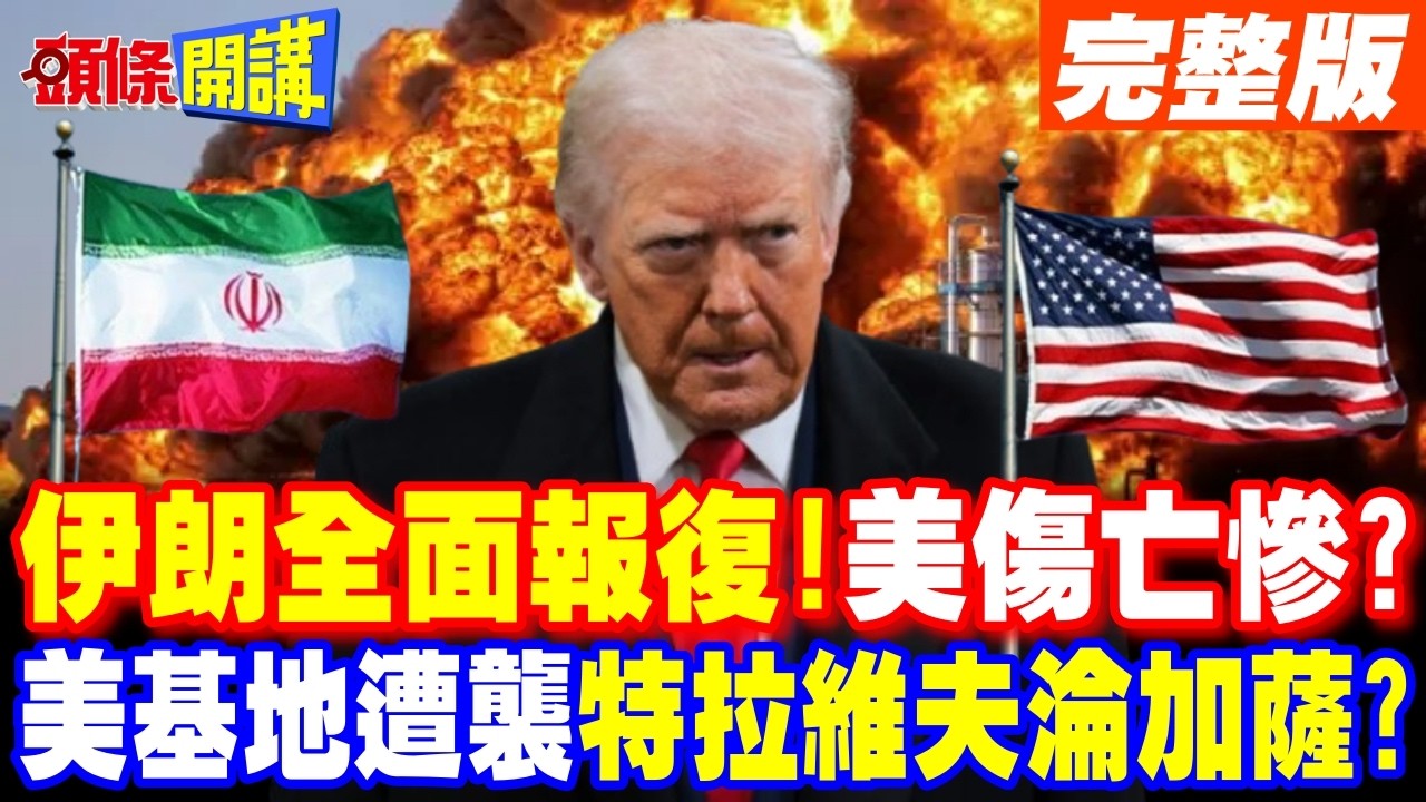 伊朗全面報復!美軍傷亡慘重? | 中東美軍基地遭空襲 特拉維夫淪加薩?【頭條開講】完整版 @頭條開講HeadlinesTalk