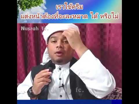 เราใช้ครีมละหมาด ได้ หรือ ไม่