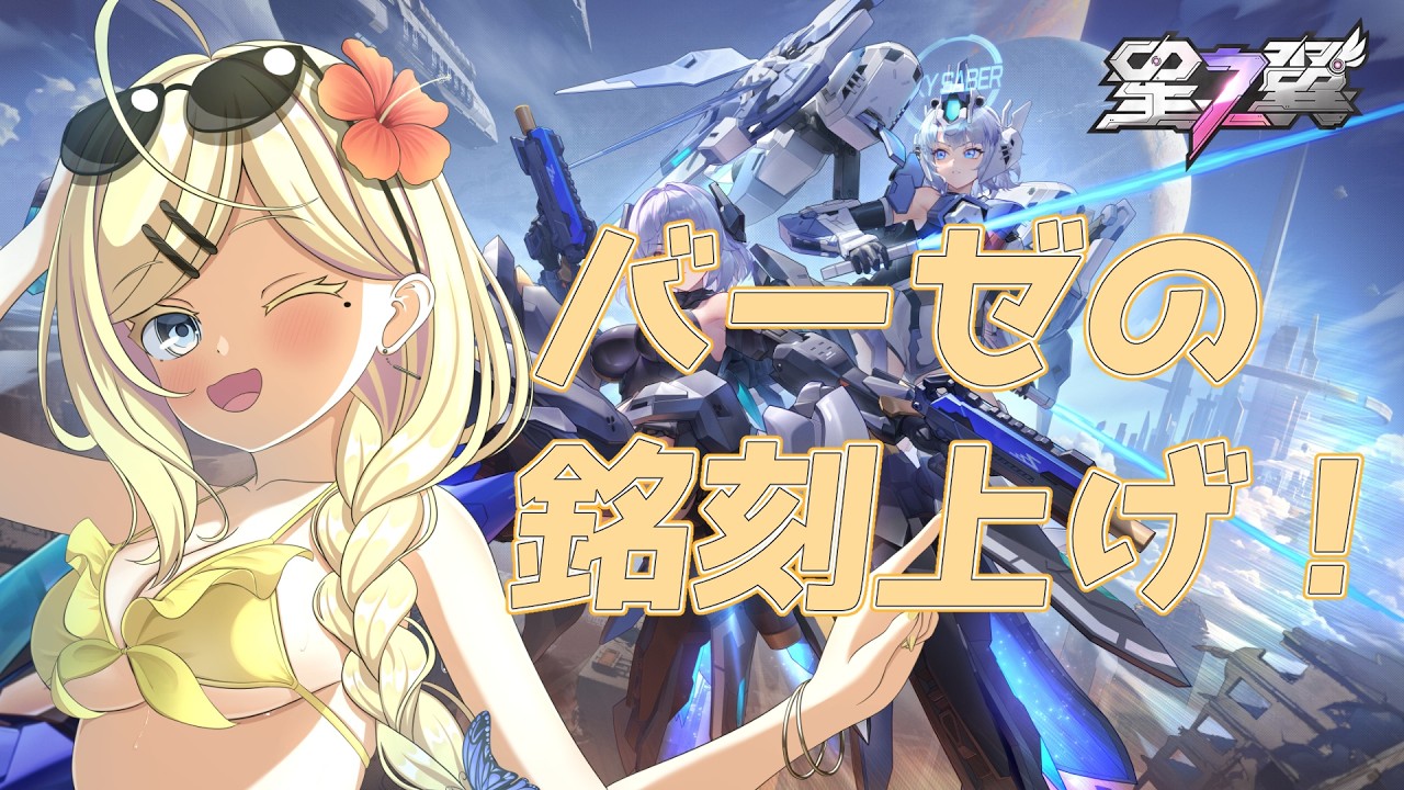【星の翼】バーゼの銘刻上げる!!!【花火夜ゆり】