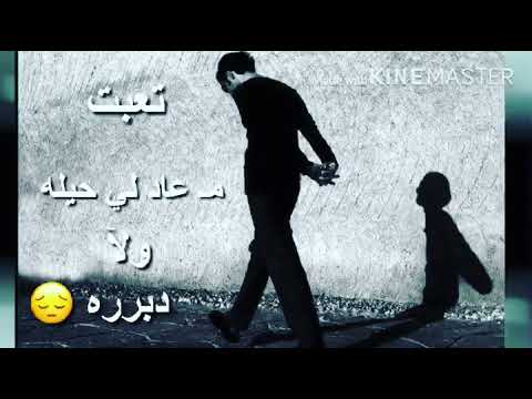 تعبت ماعاد لي حيله