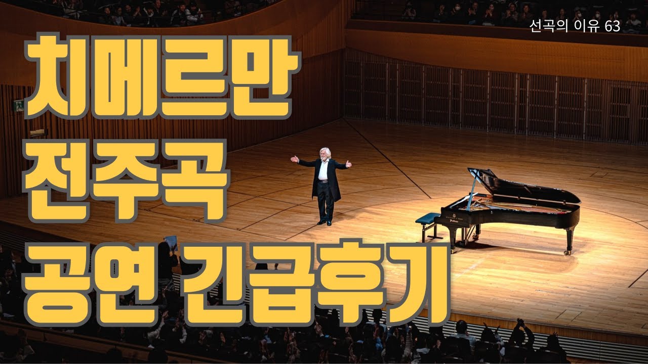 선곡의 이유 63 치메르만 전주곡 공연 긴급후기