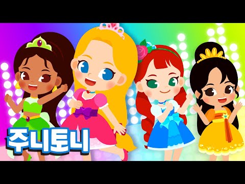 호키펑키 댄스파티 | 아름다운 궁전에서 드레스 입히기 놀이♥ | 데이지, 릴리, 올리브, 로즈 | 공주동요 | 프린세스송 | 주니토니 by 키즈캐슬