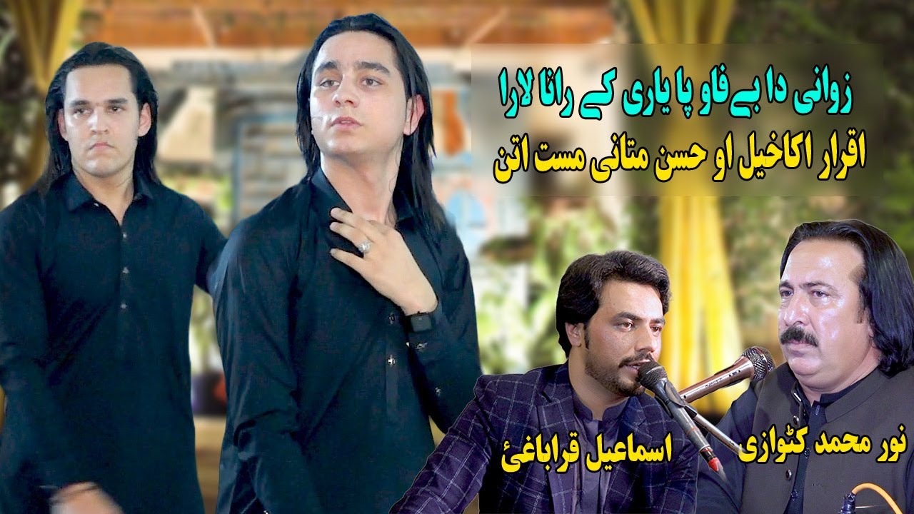 Noor Mohammad Katawazai Ismail Qarabaghi | Pa Yarai Ke Rana Lara | Iqrar Akakhail Hassan Mast Attan