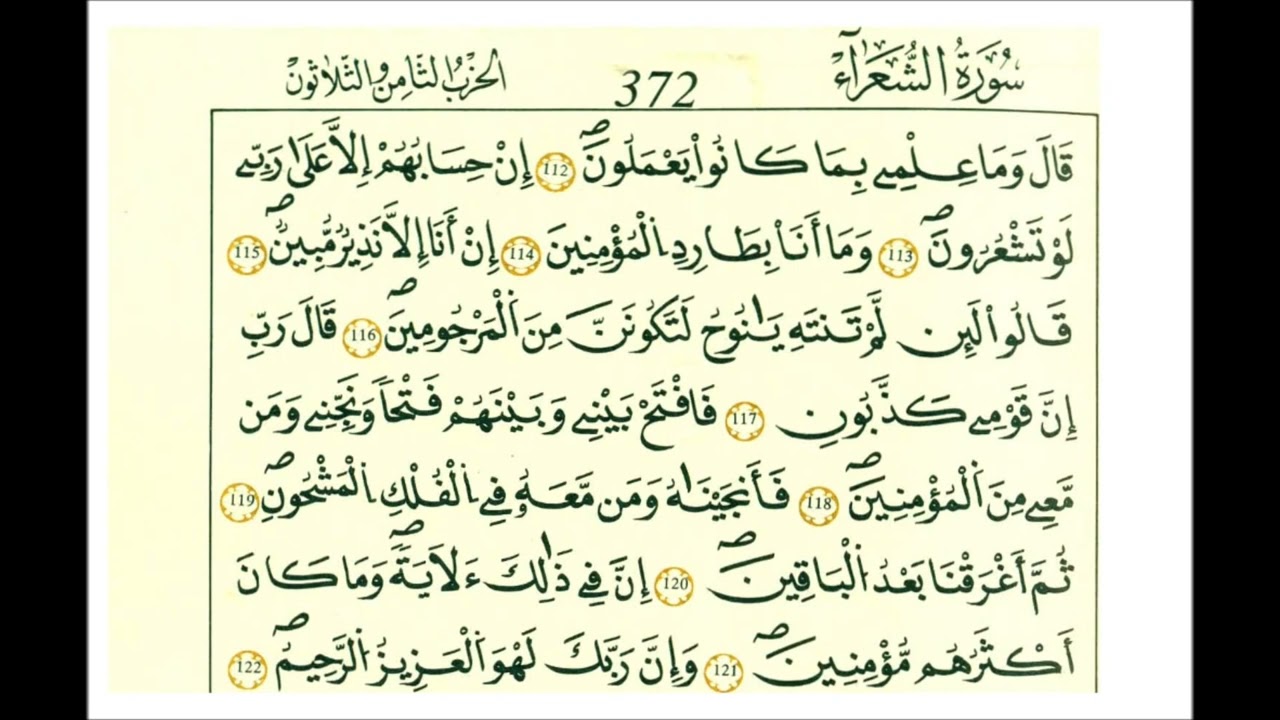 سورة الشعراء ثمن [ قالوا أنؤمن لك واتبعك الأرذلون ]