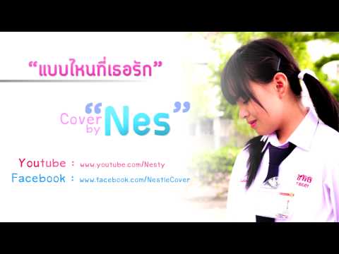 แบบไหนที่เธอรัก (Cover By Nsty Official Audio)