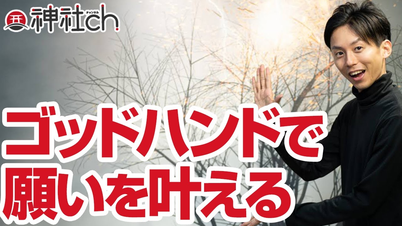 ゴッドハンドで願いを叶える