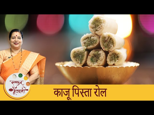 Kaju Pista Roll - काजू पिस्ता रोल | दिवाळीसाठी खास मिठाई | Diwali Special | Sweets Recipe |  Archana | Ruchkar Mejwani