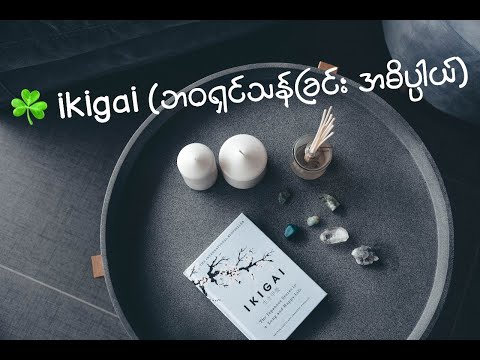 ☘️ ikigai (ဘ၀ရှင်သန်ခြင်း အဓိပ္ပါယ်)