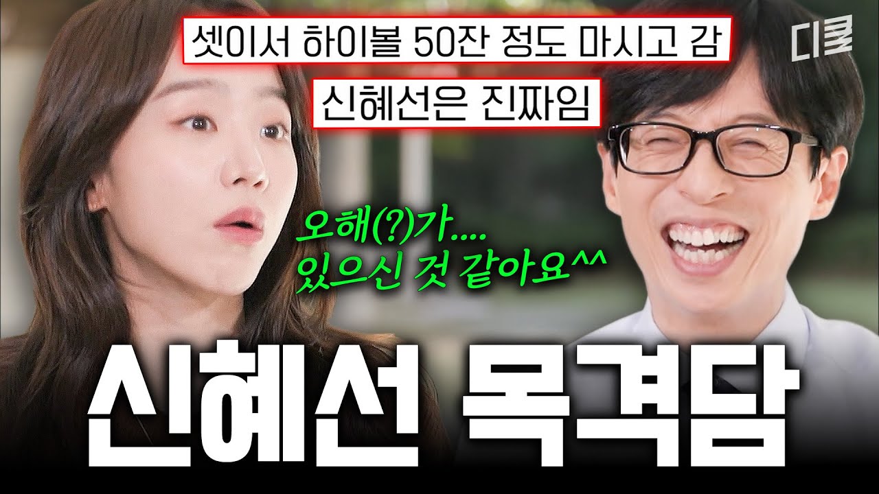 신혜선 목격담 공통점=🍺 '진짜' 주당이라는 신 부장님의 주량은❓ #유퀴즈