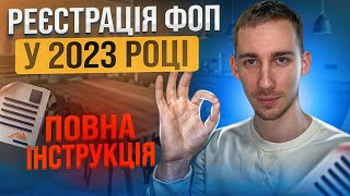 Реєстрація ФОП 🔵 ПОВНА ІНСТРУКЦІЯ: Відкриття ФОП у 2023