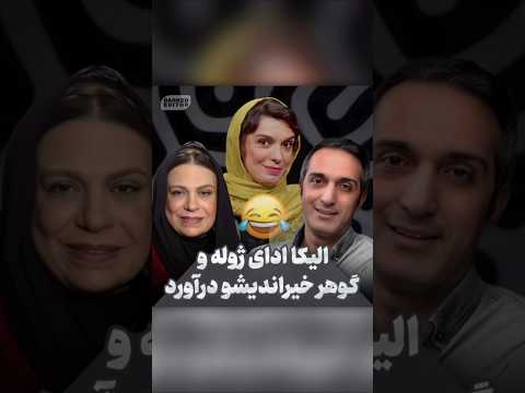 ژوله رو عااالی اجرا کرد وقتی الیکا عبدالرزاقی صدا و ژست ژوله و گوهر خیراندیش رو عالی تقلید میکنه 