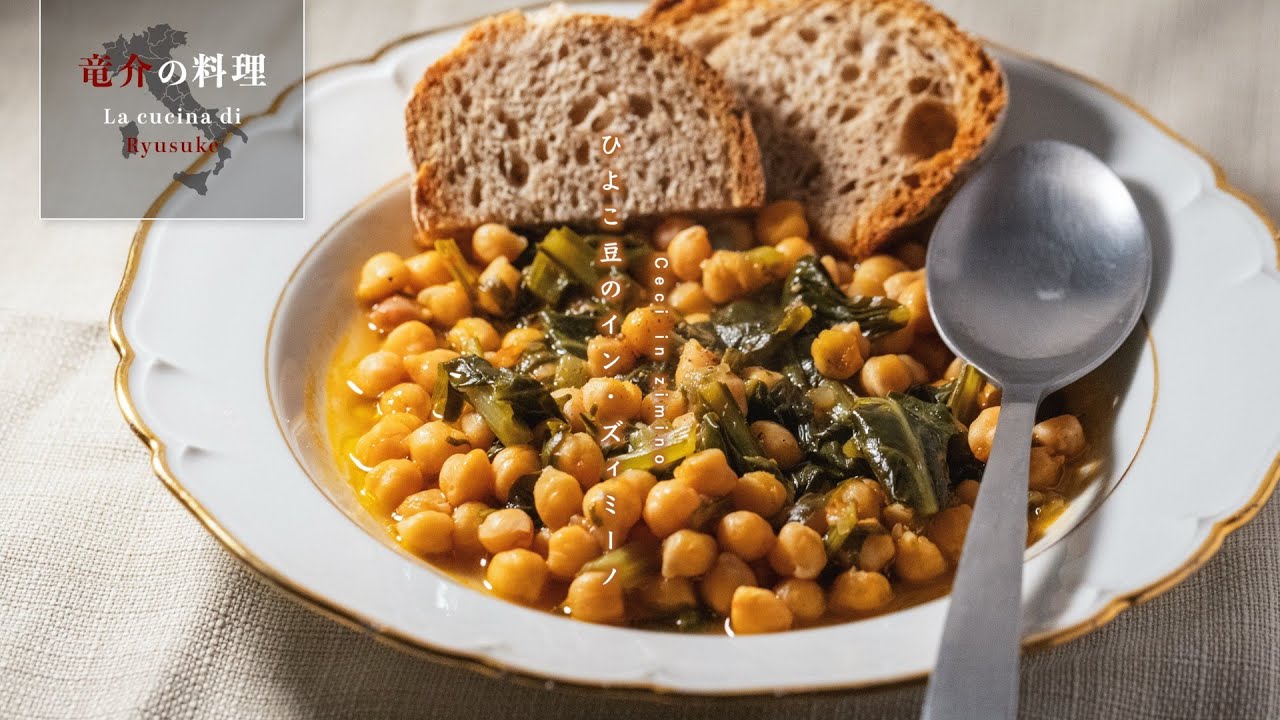 ひよこ豆のイン・ズィミーノ【フィレンツェ料理人自宅レシピ】