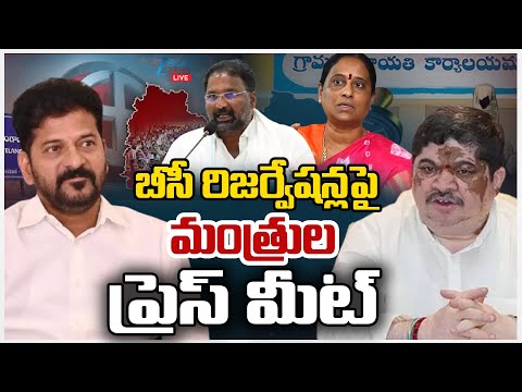LIVE: Telangana Ministers Press Meet On BC Reservations | బీసీ రిజర్వేషన్లపై మంత్రుల ప్రెస్ మీట్ - ZEE24TELUGUNEWS