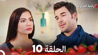 رائحة الفراولة الحلقة 10  (Arabic Dubbed) (Long Version)