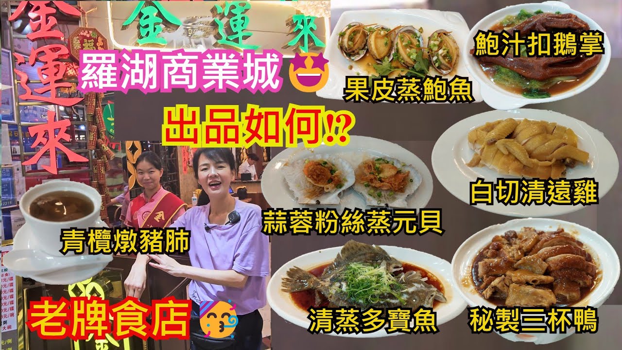 【羅湖口岸】金運來😄羅湖商業城😁白切清遠雞半隻¥50😋秘製三杯鴨例牌¥48🥳蒜蓉粉絲蒸元貝兩只¥56😄鮑汁扣鵝掌兩隻¥56😋果皮蒸鮑魚4只¥72😀清蒸多寶魚¥98🥰青欖燉豬肺¥28👍