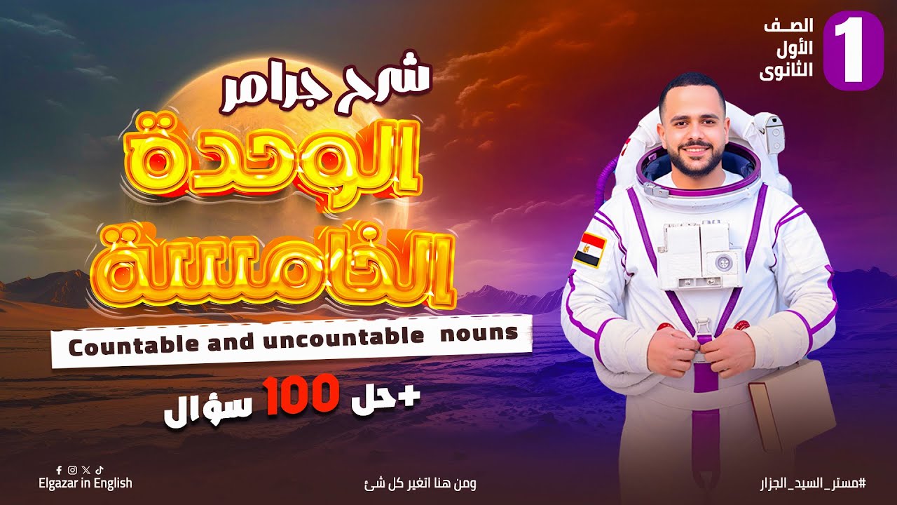 شرح الوحدة الخامسة إنجليزي أولى ثانوي 2025 | جرامر + أمثلة وتدريبات