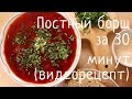 Как приготовить постный борщ за 30 минут или путь к сердцу вегетарианца :)