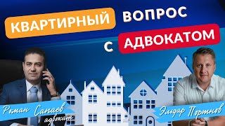 видео: Покупаете квартиру, сдаете или снимаете? Советы адвоката по недвижимости картинка: Покупаете квартиру, сдаете или снимаете? Советы адвоката по недвижимости