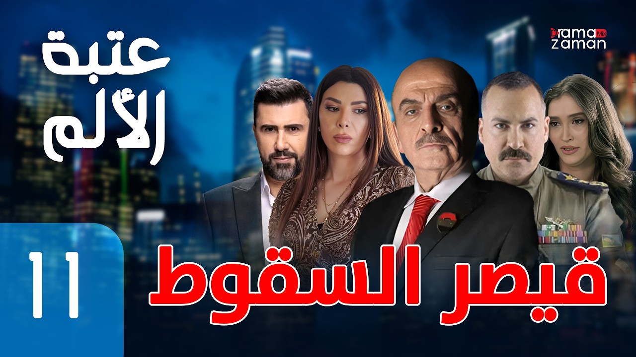 مسلسل قيصر السقوط | عتبة الألم  | الحلقة الحادية عشرة 11 كاملة | Qaysr Al Sqoot 11 HD
