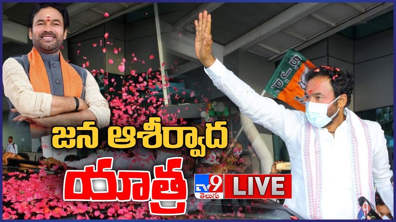 BJP Kishan Reddy Public Meeting LIVE | Jana Ashirwad Yatra - TV9