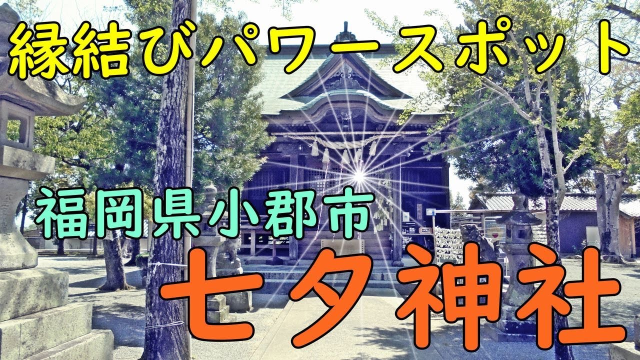 神社巡り 福岡県小郡市 七夕神社 織姫を祀る 縁結び パワースポット Youtube