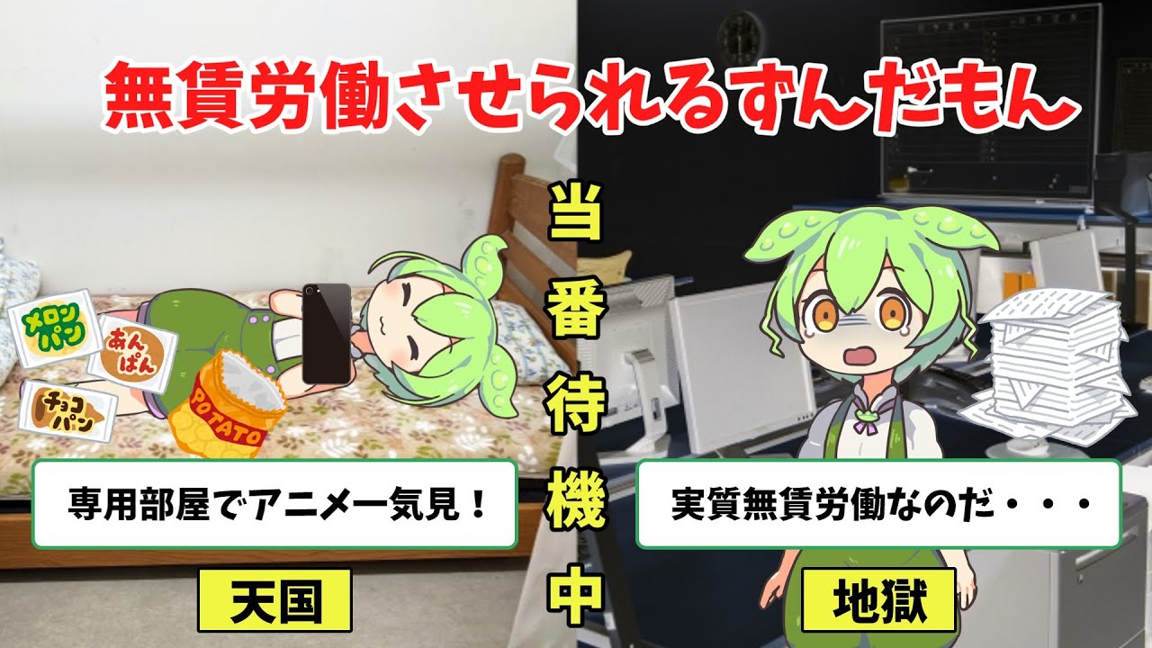 【天国と地獄】宿直当番のある会社で無賃労働をさせられるずんだもん【ずんだもん・ゆっくり解説】