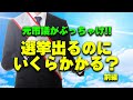 立候補したい！…でも、費用は？元市議がぶっちゃけます！