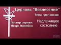 Игорь Копейко - Надлежащее состояние (19.02.2023)