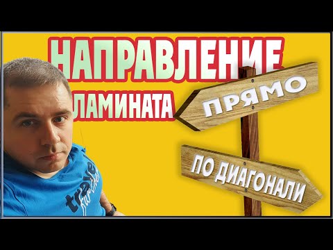 Направление укладки ламината. Прямая укладка ламината или ламинат по диагонали.