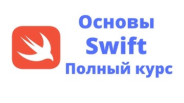 Основы Swift. Полный курс