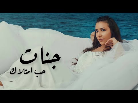جنات - حب امتلاك / Jannat - Hob Emtelak
