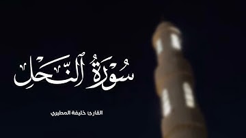 خليفة المطيري || سورة النحل كاملة