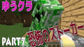 【ゆうクラ】#7 　恐怖のストーカー　 初心者のマイクラ全力実況 PART7【マインクラフト】