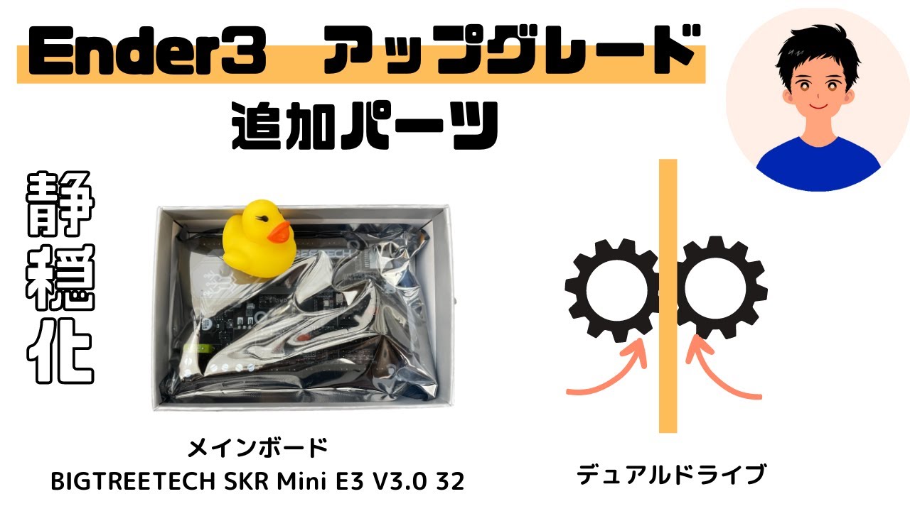 改良】Ender-3ボード変更・デュアルエクストルーダーで格安3D