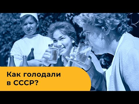 Видео: Лечебное голодание в Советском Союзе (СССР)